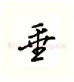 垂硬笔行书写法,摘自吴玉生硬笔书法字帖
