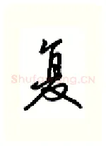 复硬笔行书写法,摘自吴玉生硬笔书法字帖