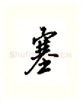 塞硬笔行书写法,摘自吴玉生硬笔书法字帖