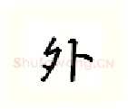 外硬笔行书写法,摘自吴玉生硬笔书法字帖