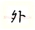 外硬笔行书写法,摘自吴玉生硬笔书法字帖