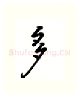 多硬笔行书写法,摘自吴玉生硬笔书法字帖