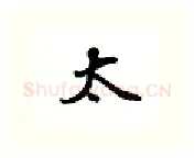 太硬笔行书写法,摘自吴玉生硬笔书法字帖