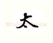 太硬笔行书写法,摘自吴玉生硬笔书法字帖