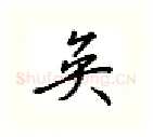 奂硬笔行书写法,摘自吴玉生硬笔书法字帖