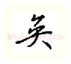 奂硬笔行书写法,摘自吴玉生硬笔书法字帖