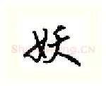 妖硬笔行书写法,摘自吴玉生硬笔书法字帖