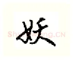 妖硬笔行书写法,摘自吴玉生硬笔书法字帖
