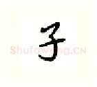 子硬笔行书写法,摘自吴玉生硬笔书法字帖