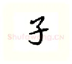 子硬笔行书写法,摘自吴玉生硬笔书法字帖