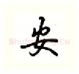 安硬笔行书写法,摘自吴玉生硬笔书法字帖