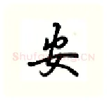 安硬笔行书写法,摘自吴玉生硬笔书法字帖