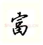 富硬笔行书写法,摘自吴玉生硬笔书法字帖