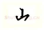 山硬笔行书写法,摘自吴玉生硬笔书法字帖