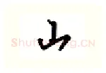 山硬笔行书写法,摘自吴玉生硬笔书法字帖