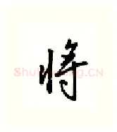 将硬笔行书写法,摘自吴玉生硬笔书法字帖