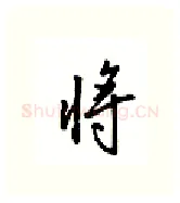 将硬笔行书写法,摘自吴玉生硬笔书法字帖