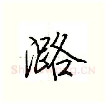 潞硬笔行书写法,摘自荆霄鹏硬笔书法字帖