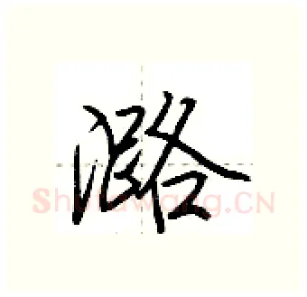 潞硬笔行书写法,摘自荆霄鹏硬笔书法字帖