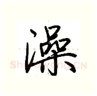澡硬笔行书写法,摘自荆霄鹏硬笔书法字帖
