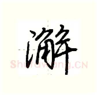 澥硬笔行书写法,摘自荆霄鹏硬笔书法字帖