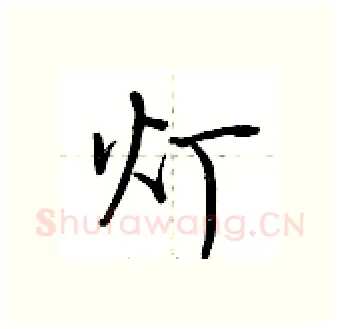 灯硬笔行书写法,摘自荆霄鹏硬笔书法字帖