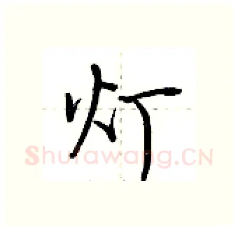 灯硬笔行书写法,摘自荆霄鹏硬笔书法字帖