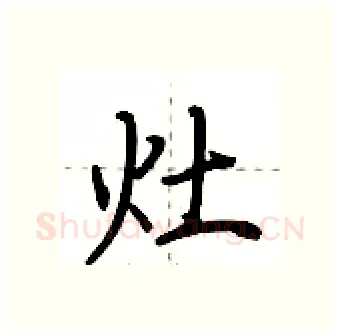 灶硬笔行书写法,摘自荆霄鹏硬笔书法字帖