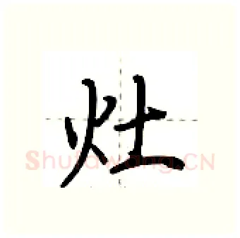灶硬笔行书写法,摘自荆霄鹏硬笔书法字帖