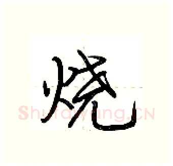 烧硬笔行书写法,摘自荆霄鹏硬笔书法字帖