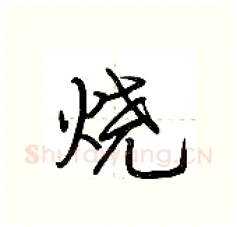 烧硬笔行书写法,摘自荆霄鹏硬笔书法字帖