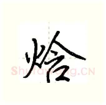 焓硬笔行书写法,摘自荆霄鹏硬笔书法字帖