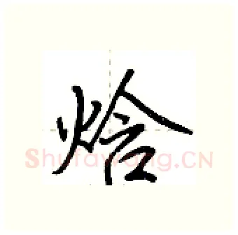 焓硬笔行书写法,摘自荆霄鹏硬笔书法字帖