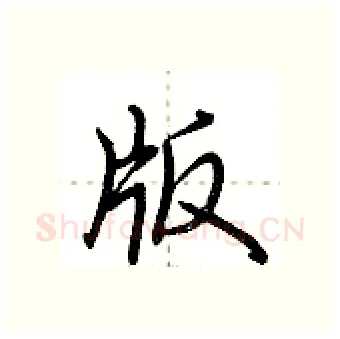 版硬笔行书写法,摘自荆霄鹏硬笔书法字帖