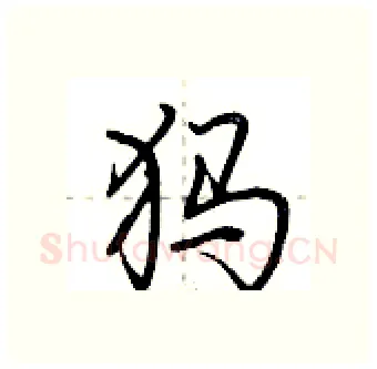 犸硬笔行书写法,摘自荆霄鹏硬笔书法字帖