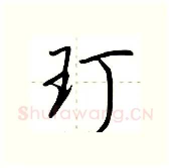 玎硬笔行书写法,摘自荆霄鹏硬笔书法字帖