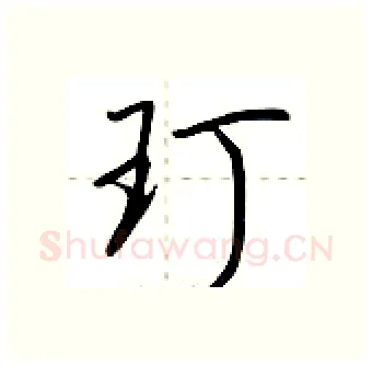 玎硬笔行书写法,摘自荆霄鹏硬笔书法字帖