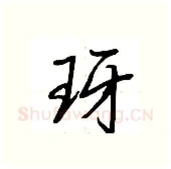 玡硬笔行书写法,摘自荆霄鹏硬笔书法字帖