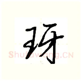 玡硬笔行书写法,摘自荆霄鹏硬笔书法字帖