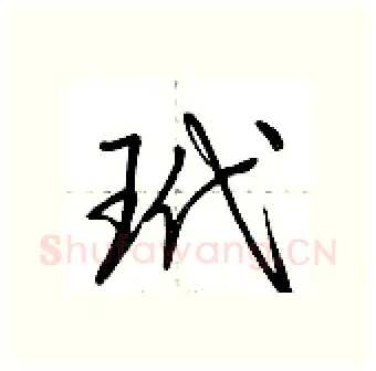 玳硬笔行书写法,摘自荆霄鹏硬笔书法字帖
