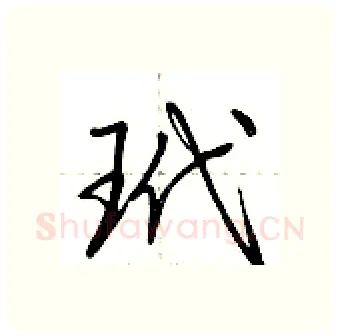 玳硬笔行书写法,摘自荆霄鹏硬笔书法字帖
