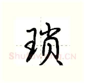 琐硬笔行书写法,摘自荆霄鹏硬笔书法字帖