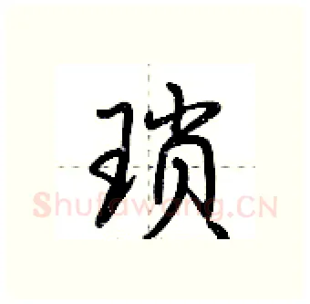 琐硬笔行书写法,摘自荆霄鹏硬笔书法字帖