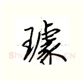 璩硬笔行书写法,摘自荆霄鹏硬笔书法字帖