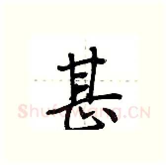 甚硬笔行书写法,摘自荆霄鹏硬笔书法字帖