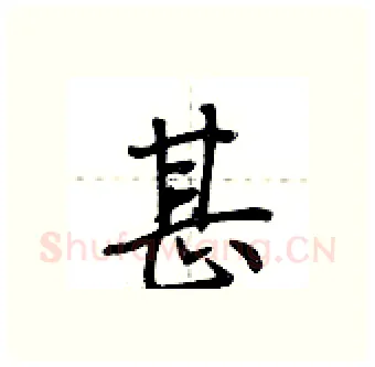 甚硬笔行书写法,摘自荆霄鹏硬笔书法字帖