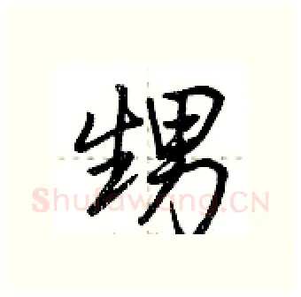 甥硬笔行书写法,摘自荆霄鹏硬笔书法字帖