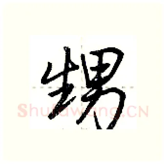 甥硬笔行书写法,摘自荆霄鹏硬笔书法字帖