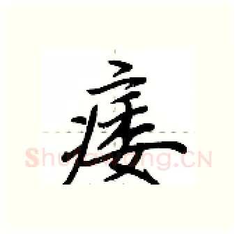 痿硬笔行书写法,摘自荆霄鹏硬笔书法字帖