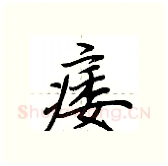 痿硬笔行书写法,摘自荆霄鹏硬笔书法字帖